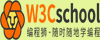 w3cschool教程