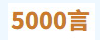 5000言