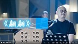 刀郎《翩翩》