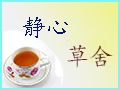 静心草舍logo