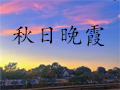 秋日晚霞logo